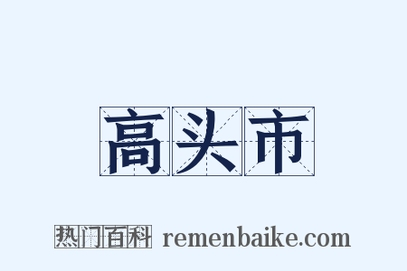 高头市是什么意思的图片